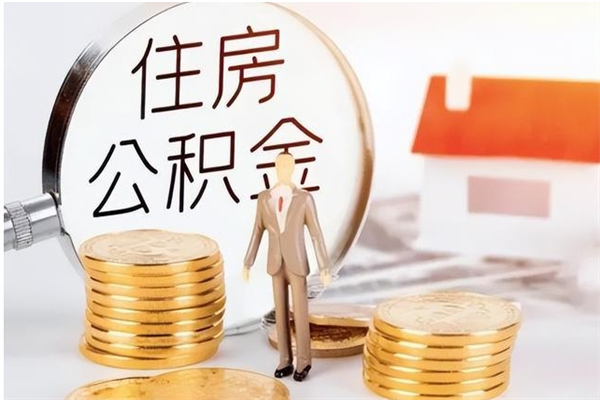 邯郸辞职后取住房公积金（辞职后取住房公积金需要什么手续）