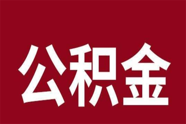 邯郸在职公积金一次性取出（在职提取公积金多久到账）