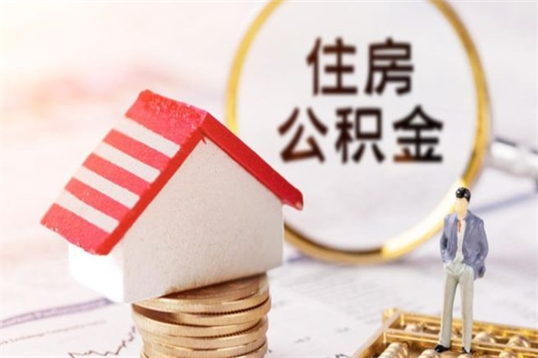 邯郸公积金离职后才能取吗（住房公积金离职后可以取吗）