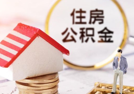 邯郸封存多年的公积金怎么提（住房公积金封存多年怎么取出）