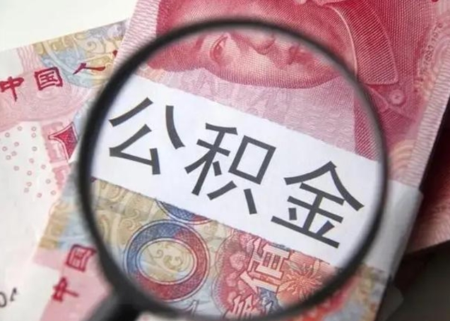 邯郸公积金封存提出（公积金封存提取什么意思）