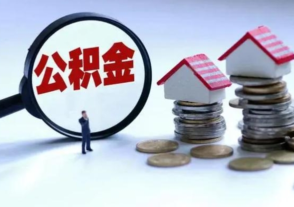 邯郸离职领取住房公积金（离职了怎样领取公积金）