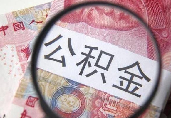 邯郸公积金代取（公积金代取条件）