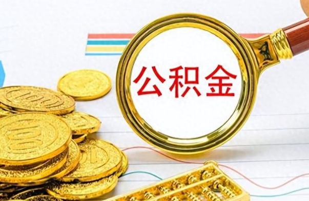 邯郸辞职后能取住房公积金吗（辞职后可以取住房公积金吗）